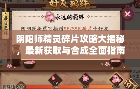 阴阳师精灵碎片攻略大揭秘，最新获取与合成全面指南！