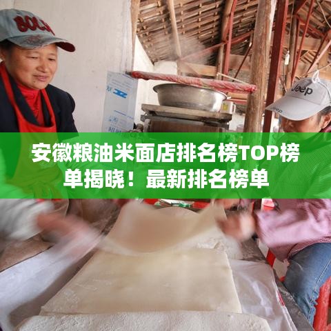 安徽粮油米面店排名榜TOP榜单揭晓！最新排名榜单