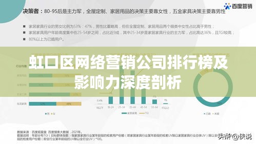 虹口区网络营销公司排行榜及影响力深度剖析