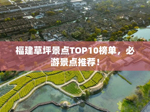 福建草坪景点TOP10榜单，必游景点推荐！