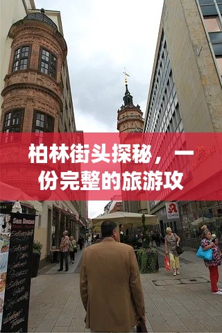 柏林街头探秘，一份完整的旅游攻略