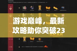 游戏巅峰，最新攻略助你突破2300分！