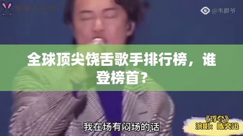 全球顶尖饶舌歌手排行榜，谁登榜首？