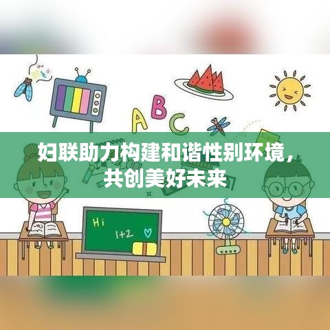 妇联助力构建和谐性别环境，共创美好未来