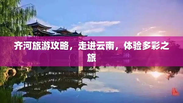 齐河旅游攻略，走进云南，体验多彩之旅