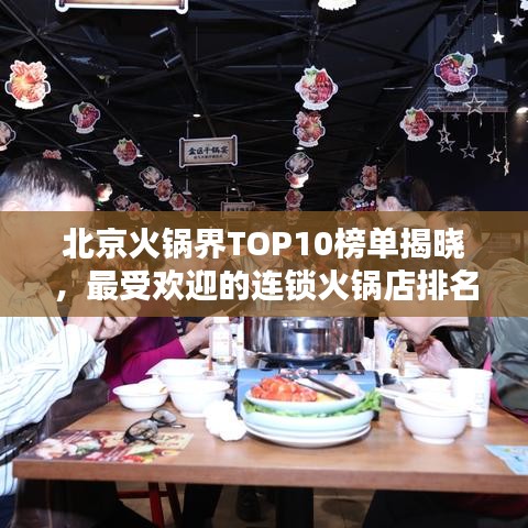 北京火锅界TOP10榜单揭晓，最受欢迎的连锁火锅店排名！