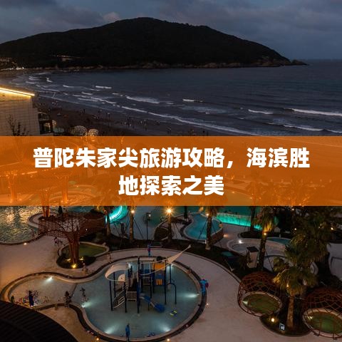 普陀朱家尖旅游攻略，海滨胜地探索之美