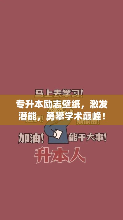 专升本励志壁纸，激发潜能，勇攀学术巅峰！