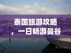 泰国旅游攻略，一日畅游曼谷！