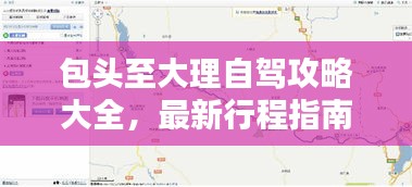 包头至大理自驾攻略大全，最新行程指南