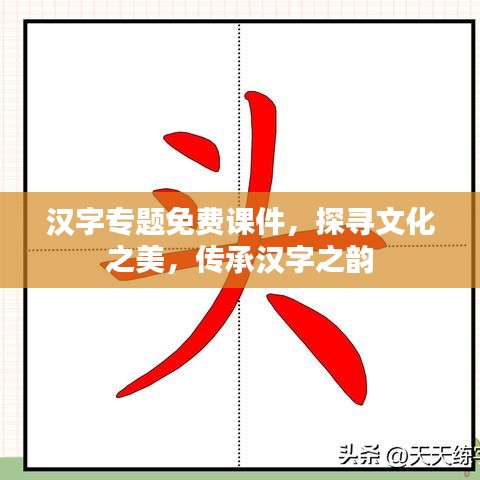 汉字专题免费课件，探寻文化之美，传承汉字之韵