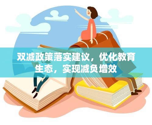 双减政策落实建议，优化教育生态，实现减负增效