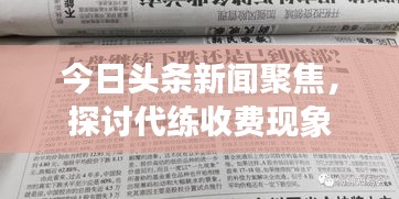 今日头条新闻聚焦，探讨代练收费现象