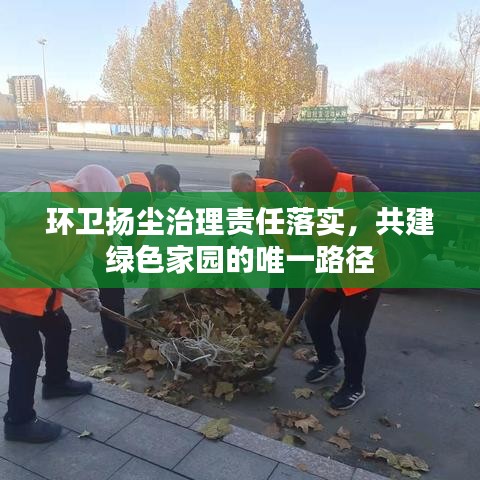 环卫扬尘治理责任落实，共建绿色家园的唯一路径