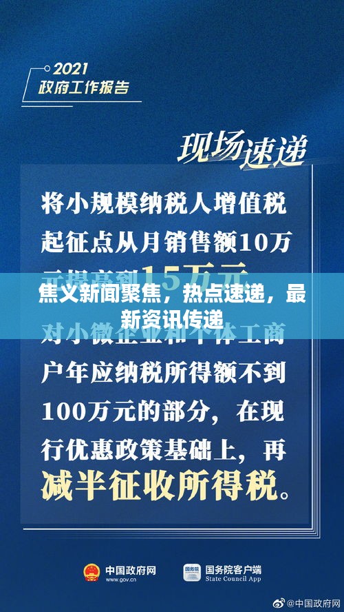 焦义新闻聚焦，热点速递，最新资讯传递