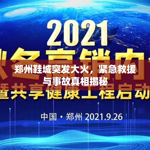 郑州鞋城突发大火，紧急救援与事故真相揭秘