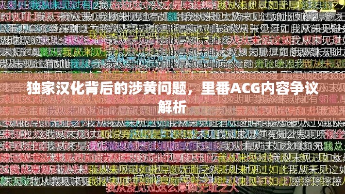 独家汉化背后的涉黄问题，里番ACG内容争议解析