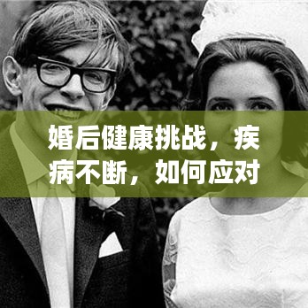 婚后健康挑战，疾病不断，如何应对？