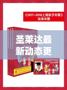 圣莱达最新动态更新，今日消息一网打尽！