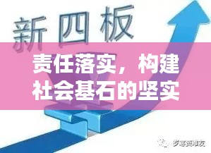 责任落实，构建社会基石的坚实力量