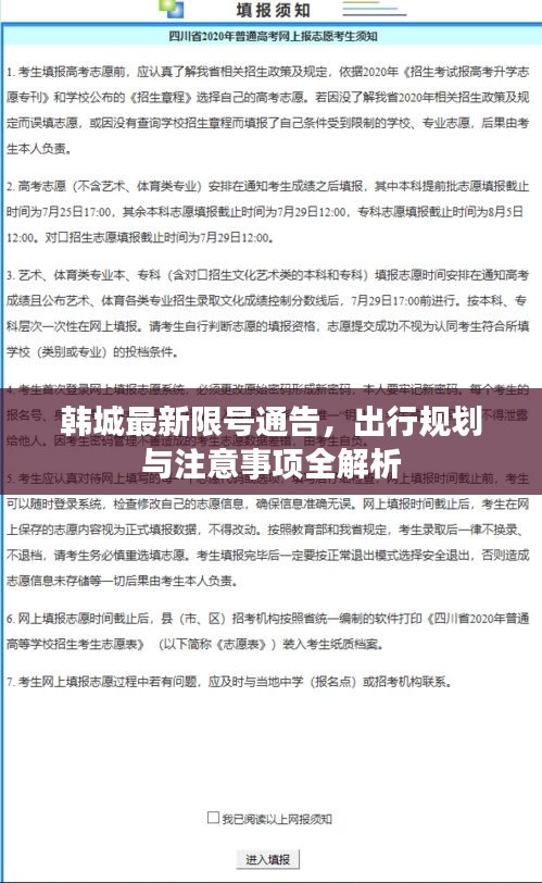 韩城最新限号通告，出行规划与注意事项全解析