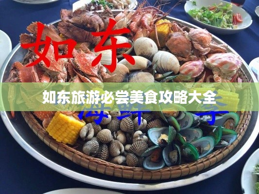 如东旅游必尝美食攻略大全