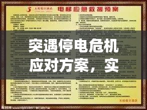 突遇停电危机应对方案，实用指南助你应对突发停电事件！