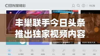 丰巢联手今日头条推出独家视频内容，精彩不容错过！