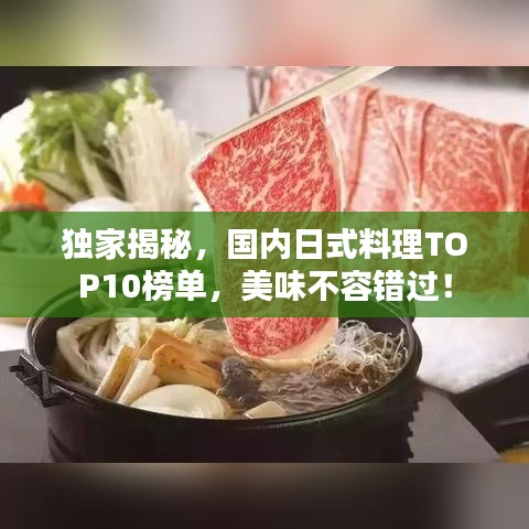 独家揭秘，国内日式料理TOP10榜单，美味不容错过！