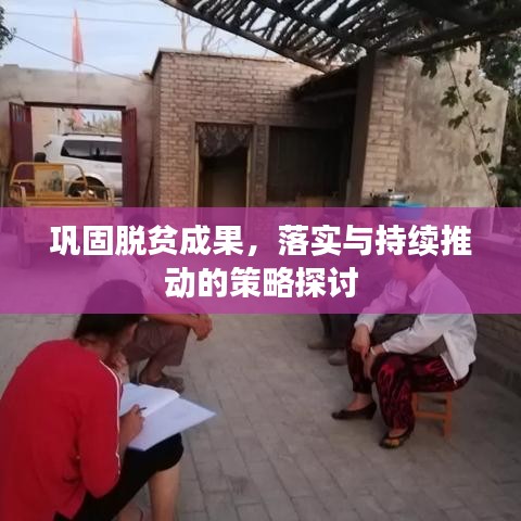 巩固脱贫成果，落实与持续推动的策略探讨