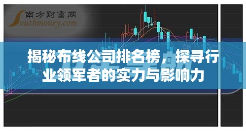 揭秘布线公司排名榜，探寻行业领军者的实力与影响力