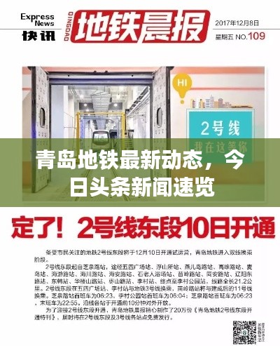 青岛地铁最新动态，今日头条新闻速览