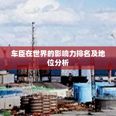车臣在世界的影响力排名及地位分析