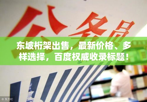 东坡桁架出售，最新价格、多样选择，百度权威收录标题！