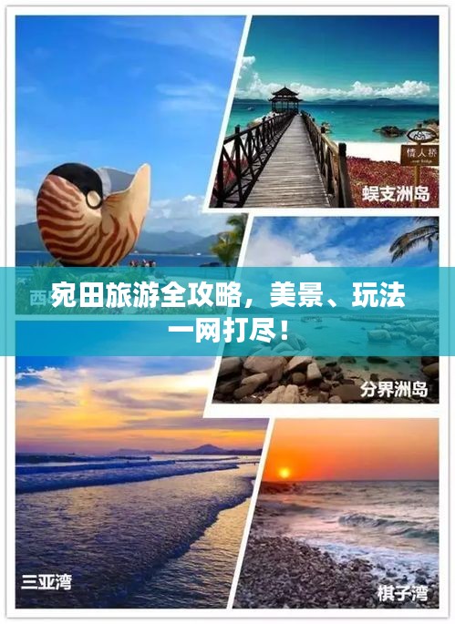 宛田旅游全攻略，美景、玩法一网打尽！
