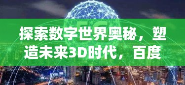 探索数字世界奥秘，塑造未来3D时代，百度我的名字揭晓惊喜！