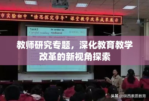 教师研究专题，深化教育教学改革的新视角探索