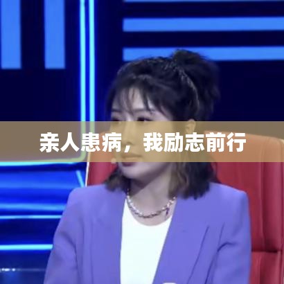 亲人患病，我励志前行