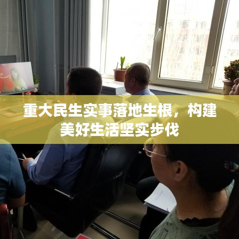 重大民生实事落地生根，构建美好生活坚实步伐