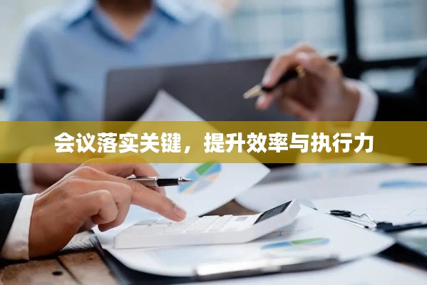 会议落实关键，提升效率与执行力