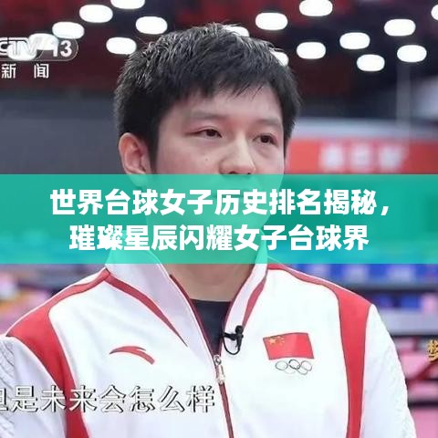 世界台球女子历史排名揭秘，璀璨星辰闪耀女子台球界