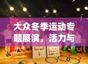 大众冬季运动专题展演，活力与健康完美交融盛宴！