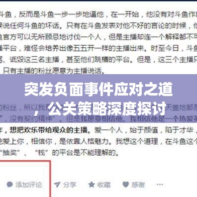 突发负面事件应对之道，公关策略深度探讨
