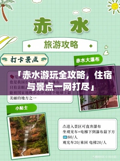 「赤水游玩全攻略，住宿与景点一网打尽」