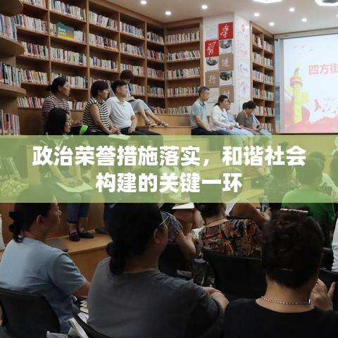 政治荣誉措施落实，和谐社会构建的关键一环
