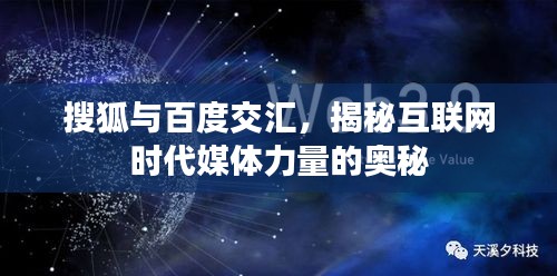 搜狐与百度交汇，揭秘互联网时代媒体力量的奥秘
