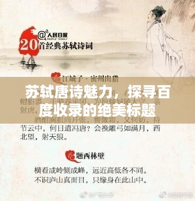 苏轼唐诗魅力，探寻百度收录的绝美标题