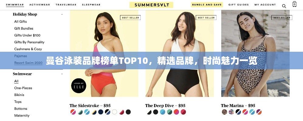 曼谷泳装品牌榜单TOP10，精选品牌，时尚魅力一览