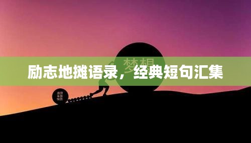 励志地摊语录，经典短句汇集