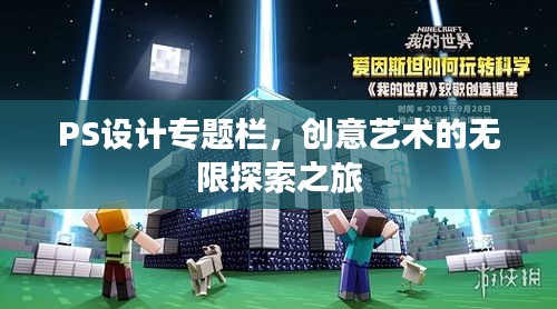 PS设计专题栏，创意艺术的无限探索之旅